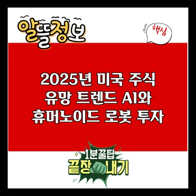 2025년 미국 주식 유망 트렌드: AI와 휴머노이드 로봇 투자