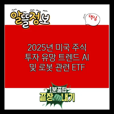 2025년 미국 주식 투자 유망 트렌드: AI 및 로봇 관련 ETF