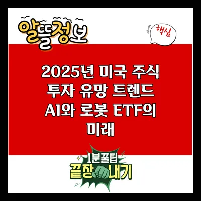 2025년 미국 주식 투자 유망 트렌드: AI와 로봇 ETF의 미래