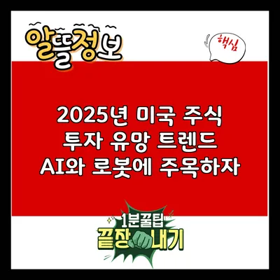 2025년 미국 주식 투자 유망 트렌드: AI와 로봇에 주목하자