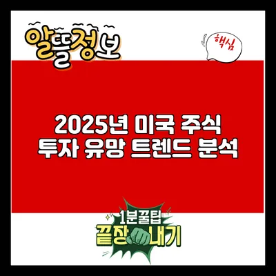 2025년 미국 주식 투자 유망 트렌드 분석