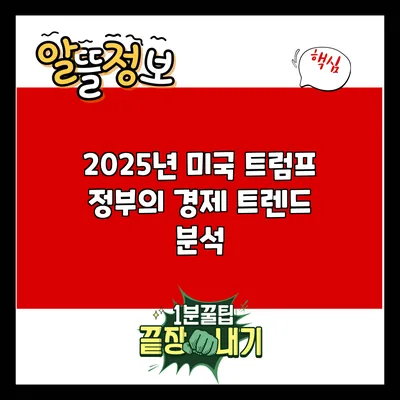 2025년 미국 트럼프 정부의 경제 트렌드 분석