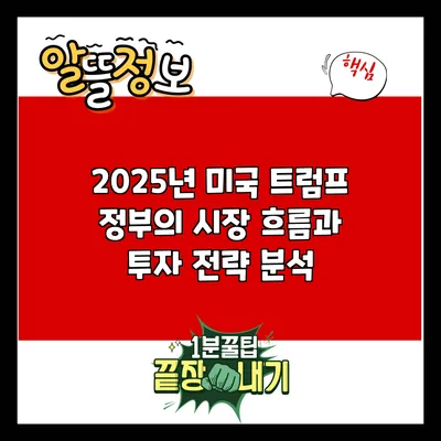 2025년 미국 트럼프 정부의 시장 흐름과 투자 전략 분석