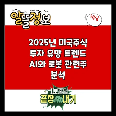 2025년 미국주식 투자 유망 트렌드: AI와 로봇 관련주 분석