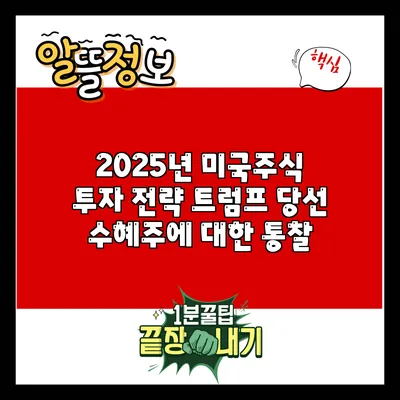 2025년 미국주식 투자 전략: 트럼프 당선 수혜주에 대한 통찰