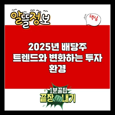 2025년 배당주 트렌드와 변화하는 투자 환경