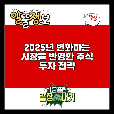 2025년 변화하는 시장을 반영한 주식 투자 전략