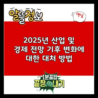 2025년 산업 및 경제 전망: 기후 변화에 대한 대처 방법