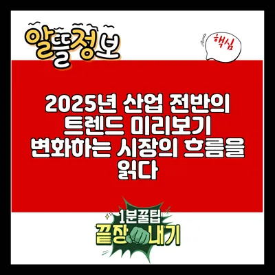 2025년 산업 전반의 트렌드 미리보기: 변화하는 시장의 흐름을 읽다