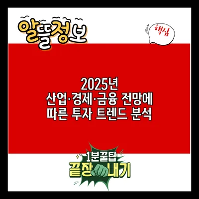 2025년 산업·경제·금융 전망에 따른 투자 트렌드 분석