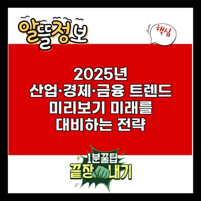 2025년 산업·경제·금융 트렌드 미리보기: 미래를 대비하는 전략