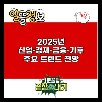 2025년 산업·경제·금융·기후: 주요 트렌드 전망