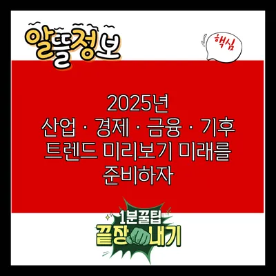 2025년 산업·경제·금융·기후 트렌드 미리보기: 미래를 준비하자