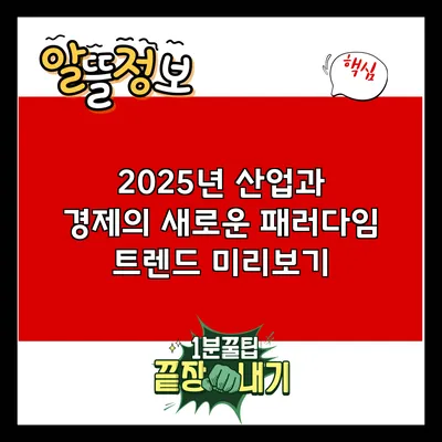 2025년 산업과 경제의 새로운 패러다임: 트렌드 미리보기