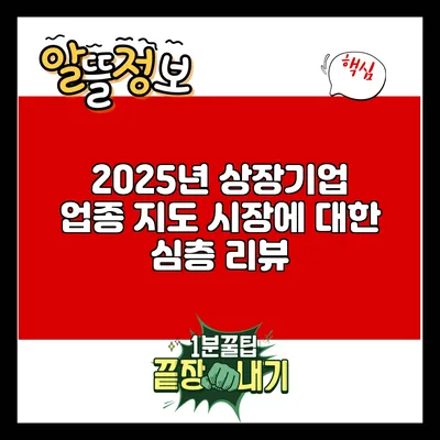 2025년 상장기업 업종 지도: 시장에 대한 심층 리뷰