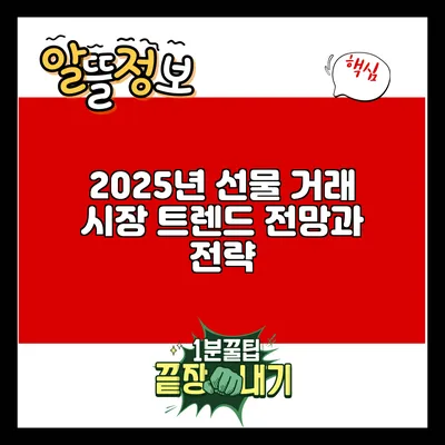 2025년 선물 거래 시장 트렌드 전망과 전략