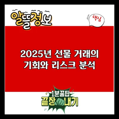 2025년 선물 거래의 기회와 리스크 분석