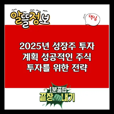 2025년 성장주 투자 계획: 성공적인 주식 투자를 위한 전략