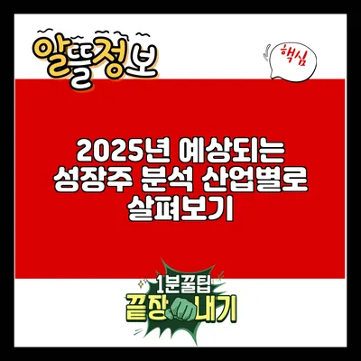 2025년 예상되는 성장주 분석: 산업별로 살펴보기