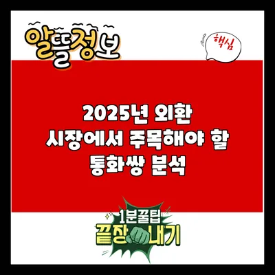 2025년 외환 시장에서 주목해야 할 통화쌍 분석