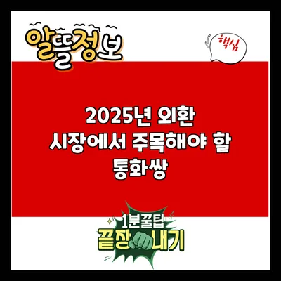 2025년 외환 시장에서 주목해야 할 통화쌍