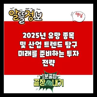 2025년 유망 종목 및 산업 트렌드 탐구: 미래를 준비하는 투자 전략