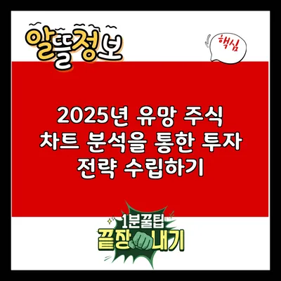 2025년 유망 주식: 차트 분석을 통한 투자 전략 수립하기