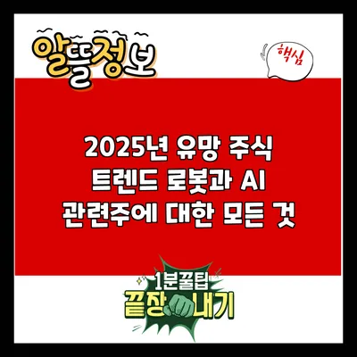 2025년 유망 주식 트렌드: 로봇과 AI 관련주에 대한 모든 것