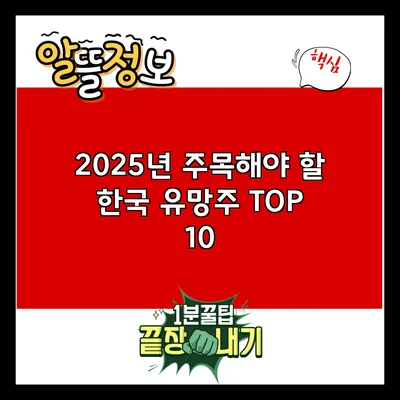 2025년 주목해야 할 한국 유망주 TOP 10