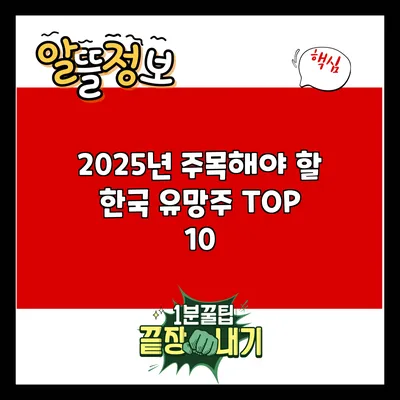 2025년 주목해야 할 한국 유망주 TOP 10