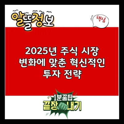 2025년 주식 시장 변화에 맞춘 혁신적인 투자 전략