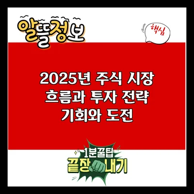 2025년 주식 시장 흐름과 투자 전략: 기회와 도전