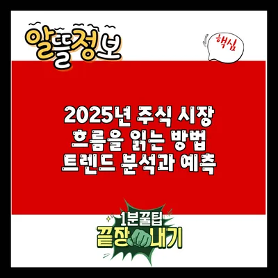 2025년 주식 시장 흐름을 읽는 방법: 트렌드 분석과 예측