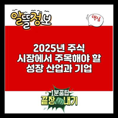 2025년 주식 시장에서 주목해야 할 성장 산업과 기업