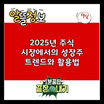 2025년 주식 시장에서의 성장주 트렌드와 활용법