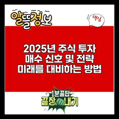 2025년 주식 투자 매수 신호 및 전략: 미래를 대비하는 방법