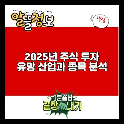 2025년 주식 투자: 유망 산업과 종목 분석