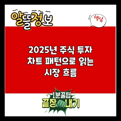 2025년 주식 투자: 차트 패턴으로 읽는 시장 흐름