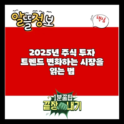 2025년 주식 투자 트렌드: 변화하는 시장을 읽는 법