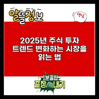 2025년 주식 투자 트렌드: 변화하는 시장을 읽는 법