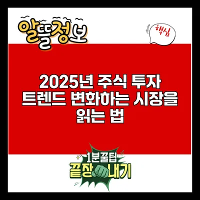 2025년 주식 투자 트렌드: 변화하는 시장을 읽는 법