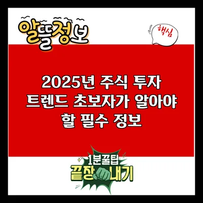 2025년 주식 투자 트렌드: 초보자가 알아야 할 필수 정보