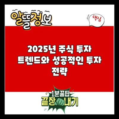 2025년 주식 투자 트렌드와 성공적인 투자 전략