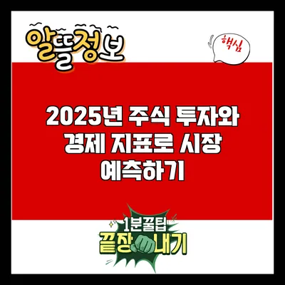 2025년 주식 투자와 경제 지표로 시장 예측하기