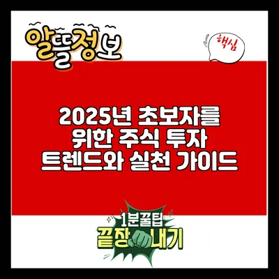 2025년 초보자를 위한 주식 투자 트렌드와 실천 가이드