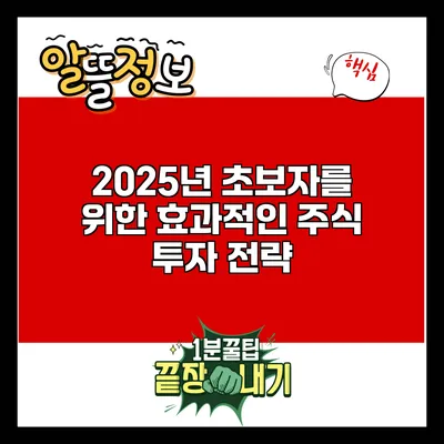 2025년 초보자를 위한 효과적인 주식 투자 전략