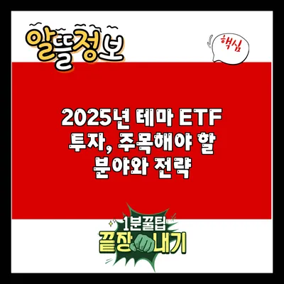 2025년 테마 ETF 투자, 주목해야 할 분야와 전략