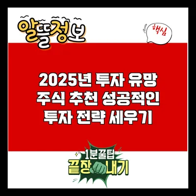 2025년 투자 유망 주식 추천: 성공적인 투자 전략 세우기