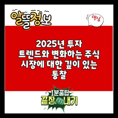 2025년 투자 트렌드와 변화하는 주식 시장에 대한 깊이 있는 통찰