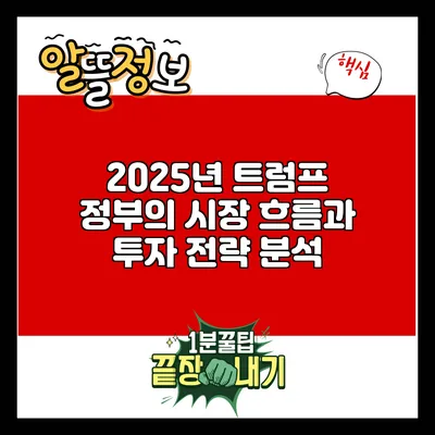 2025년 트럼프 정부의 시장 흐름과 투자 전략 분석